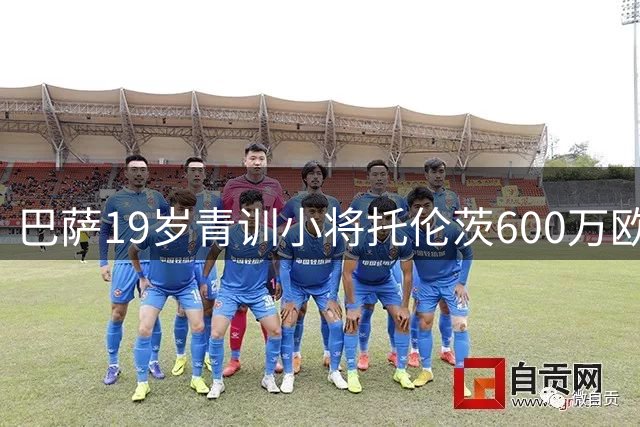 巴萨19岁青训小将托伦茨600万欧转投阿贾克斯